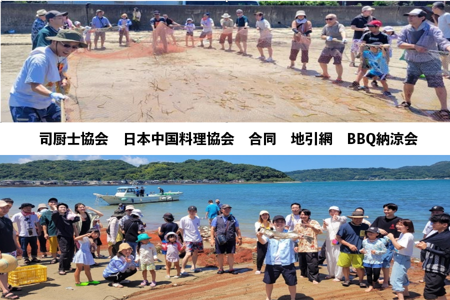 司厨士協会　日本中国料理協会　合同　地引網　BBQ納涼会